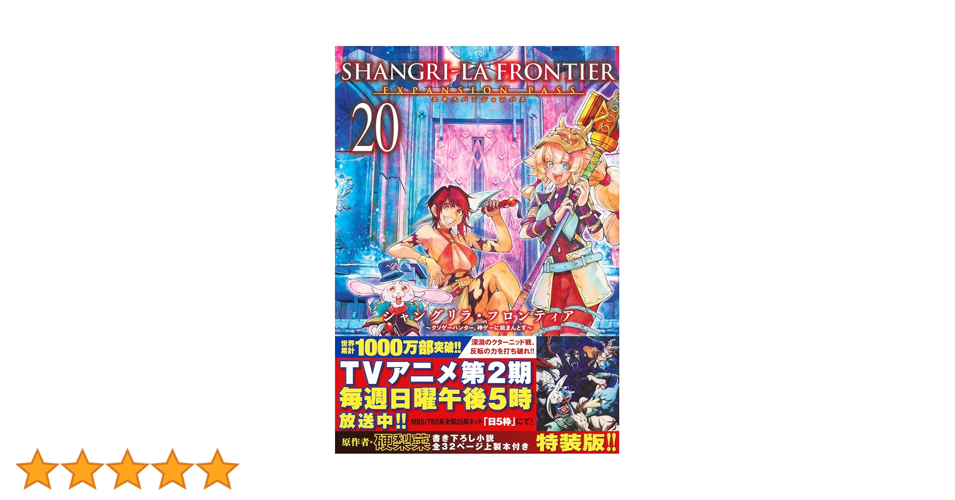 シャングリラ・フロンティア(20)エキスパンションパス ~クソゲー
